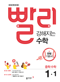 빨리 강해지는 수학  중학 수학 중1-1 유형기본서(2018)